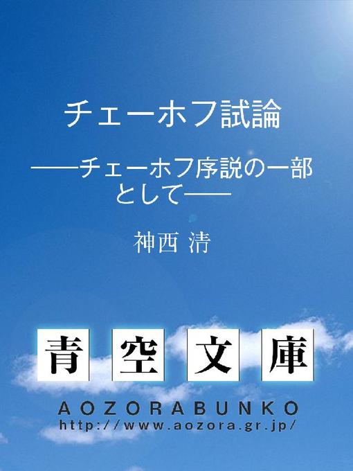 神西清作のチェーホフ試論 ——チェーホフ序説の一部として——の作品詳細 - 貸出可能